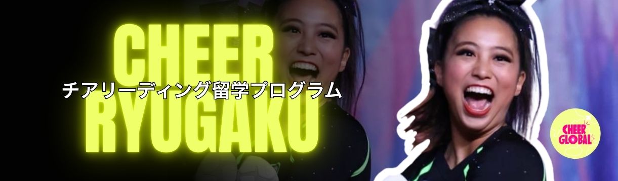 チアリーディング留学の様子