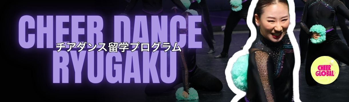 チアダンス留学の様子